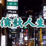 新曲『演歌人生』冠二郎 　カラオケ 2018年3月21日発売