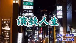 新曲『演歌人生』冠二郎 　カラオケ 2018年3月21日発売