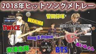 2018年ヒットソングメドレーを演奏してみた！【米津玄師】【菅田将暉】【BTS】【TWICE】【三代目】etc…by ノンラビ
