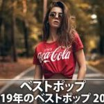 洋楽 人気すぎる名曲 2019 2018 2017 2016 ヒット メドレー #4 (2019年03月09日 )