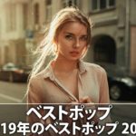 クラブミュージック2019 2018 2017 2016 定番 最新 ランキング 洋楽 作業用 #5