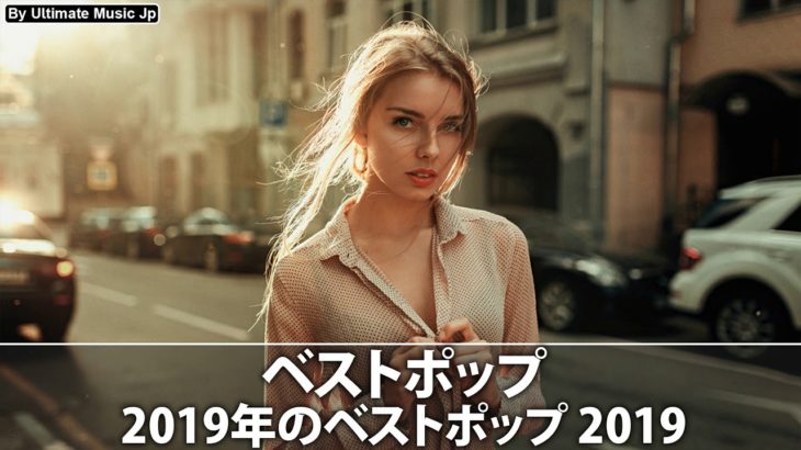 クラブミュージック2019 2018 2017 2016 定番 最新 ランキング 洋楽 作業用 #5