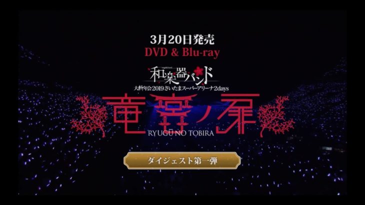 和楽器バンド / 大新年会2019さいたまスーパーアリーナダイジェスト第一弾
