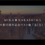 2019.1.30リリース！中島美嘉「雪の華15周年記念ベスト盤 BIBLE」アルバムダイジェスト