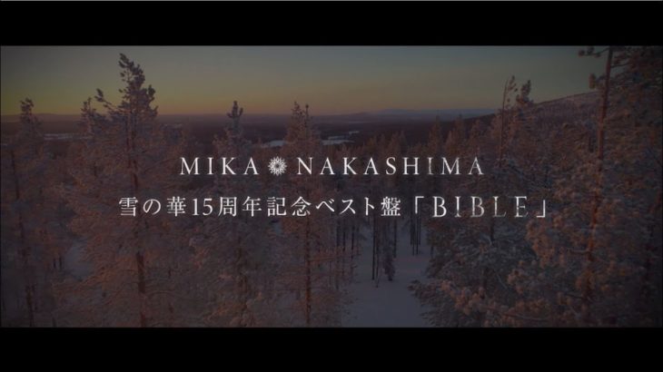2019.1.30リリース！中島美嘉「雪の華15周年記念ベスト盤 BIBLE」アルバムダイジェスト
