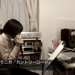 今日のハーモニカ「カントリー・ロード/本名陽子」2019.3.24