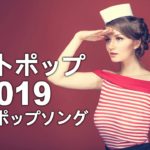 洋楽 ヒット チャート 最新 2019年03月26日《超高音質》年 洋楽 ランキング 最新 2019 – ビル ボード 洋楽 – 洋楽 ランキング