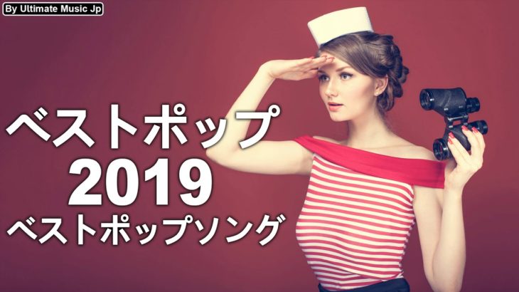洋楽 ヒット チャート 最新 2019年03月26日《超高音質》年 洋楽 ランキング 最新 2019 – ビル ボード 洋楽 – 洋楽 ランキング