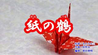 「紙の鶴」丘みどり　カラオケ　2019年2月13日発売