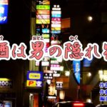 「酒は男の隠れ宿」福田こうへい　カバー　2019年2月6日発売
