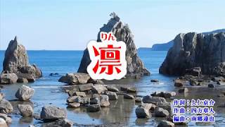新曲「凛」島津亜矢　カラオケ　2019年3月20日発売