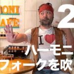 25.【 Folk / フォーク 特集 】 ビギナー  にもチャレンジしやすい ♫ ハーモニカ で フォークソングを吹こう！！／ハーモニカ バラエティー HAMONICAFE(ハモニカフェ)