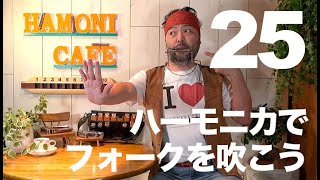 25.【 Folk / フォーク 特集 】 ビギナー  にもチャレンジしやすい ♫ ハーモニカ で フォークソングを吹こう！！／ハーモニカ バラエティー HAMONICAFE(ハモニカフェ)