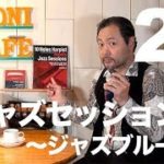27.【 Jazz 特集 No.1 】 ブルース の吹き方で ジャズセッション に参加しよう♫( ジャズブルース 編 )／ハーモニカ バラエティー HAMONICAFE(ハモニカフェ)