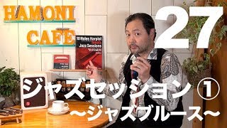 27.【 Jazz 特集 No.1 】 ブルース の吹き方で ジャズセッション に参加しよう♫( ジャズブルース 編 )／ハーモニカ バラエティー HAMONICAFE(ハモニカフェ)