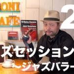 28. ＜ Jazz 特集 No.2 ＞ ブルース の吹き方で ジャズセッション に参加しよう♫( ジャズバラード 編 )／ハーモニカ バラエティー HAMONICAFE(ハモニカフェ)