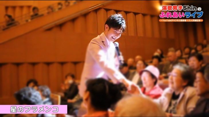 【#2】演歌男子Shinのふれあいライブ♪ @函館芸術ホール 2018.10.22