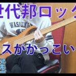 【邦ロック】ベースがカッコいい新世代邦ロック曲3選！