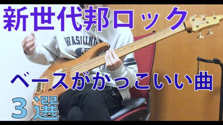 【邦ロック】ベースがカッコいい新世代邦ロック曲3選！