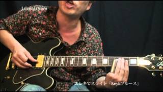 エレキで弾こう！スライドギター-3.KeyEブルース（メジャーキー）