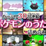 【公式】たっぷり30分連続 ポケモンのうた詰め合わせ （ポケモンだいすきクラブ）