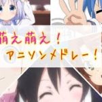 【30曲】気分萌え萌えアニソンメドレー!!!!/AnimeSongMedley/动漫歌曲联唱