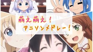 【30曲】気分萌え萌えアニソンメドレー!!!!/AnimeSongMedley/动漫歌曲联唱