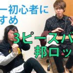 【邦ロック】ギター初心者におすすめの3ピースバンド曲3選