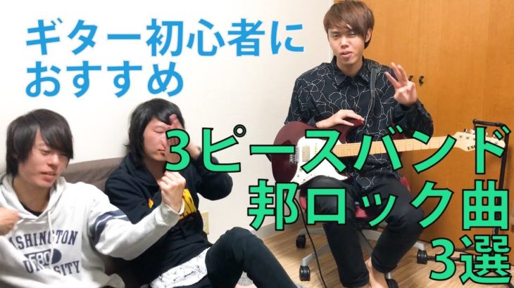 【邦ロック】ギター初心者におすすめの3ピースバンド曲3選