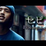 セピア/336 feat よったけ　【ハイサイ探偵団　ラップ】