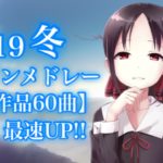 【35作品60曲】2019冬アニメOP/EDメドレー♪最速UP!!