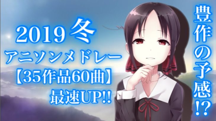 【35作品60曲】2019冬アニメOP/EDメドレー♪最速UP!!