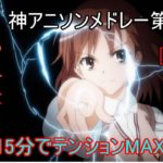 [37曲!]”私的”神アニソンメドレー第二弾