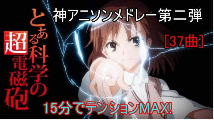 [37曲!]”私的”神アニソンメドレー第二弾