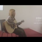 レミオロメン「3月9日」　covered by みきなつみ