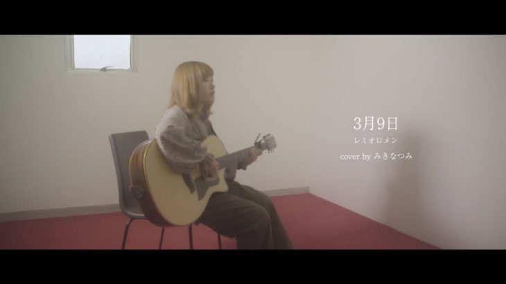 レミオロメン「3月9日」　covered by みきなつみ