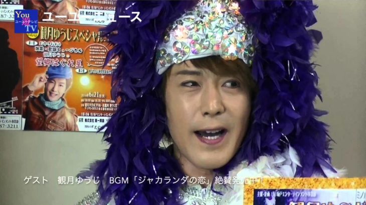 演歌・歌謡曲情報番組：ユーユーニュース42(ゲスト：観月ゆうじ　その2）