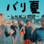 【レペゼン地球】42thシングル『バリ夏』