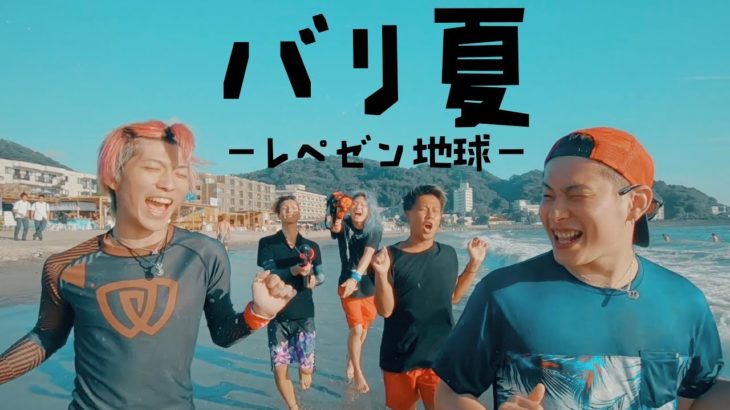 【レペゼン地球】42thシングル『バリ夏』