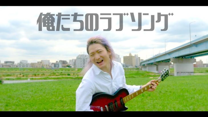 【レペゼン地球】45thシングル『俺たちのラブソング』