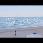 乃木坂46 『ジコチューで行こう！』