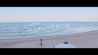 乃木坂46 『ジコチューで行こう！』