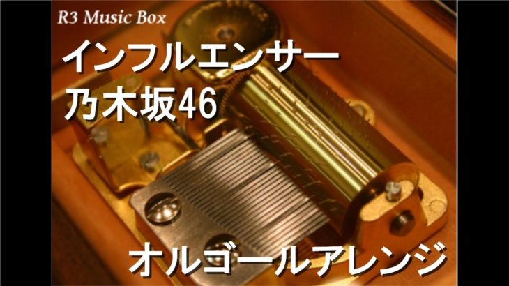 インフルエンサー/乃木坂46【オルゴール】 (はるやま商事『スラテクノスーツ』CMソング)