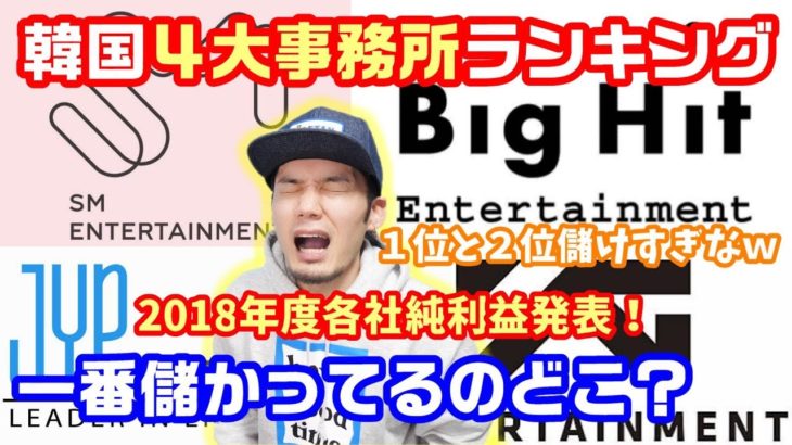 韓国4大事務所のSM.YG.JYP.BigHitの純利益がわかったので格付けします！