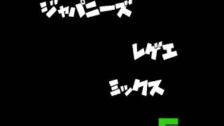ジャパニーズ レゲエ ミックス 5