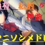 【50曲】私的神曲アニソンメドレー！！【映像有】
