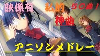 【50曲】私的神曲アニソンメドレー！！【映像有】