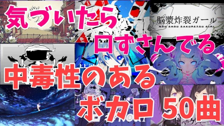 気づいたら口ずさんでる中毒性のあるボカロサビメドレー【50曲】
