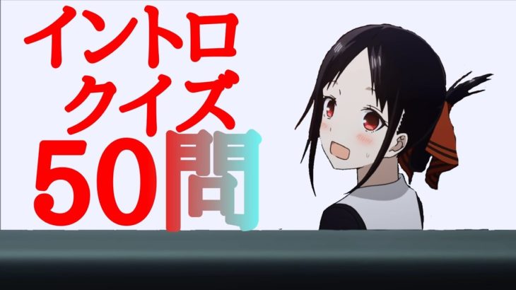 アニソンクイズ【50問】