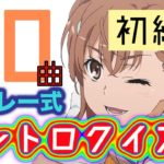 【初級】メドレー式アニソンイントロクイズ！【50曲】